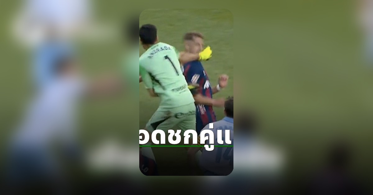 ผู้เล่นทีมดังถูกกล่าวหาปล่อยหมัดใส่คู่แข่ง ส่อโดนแบนยาว