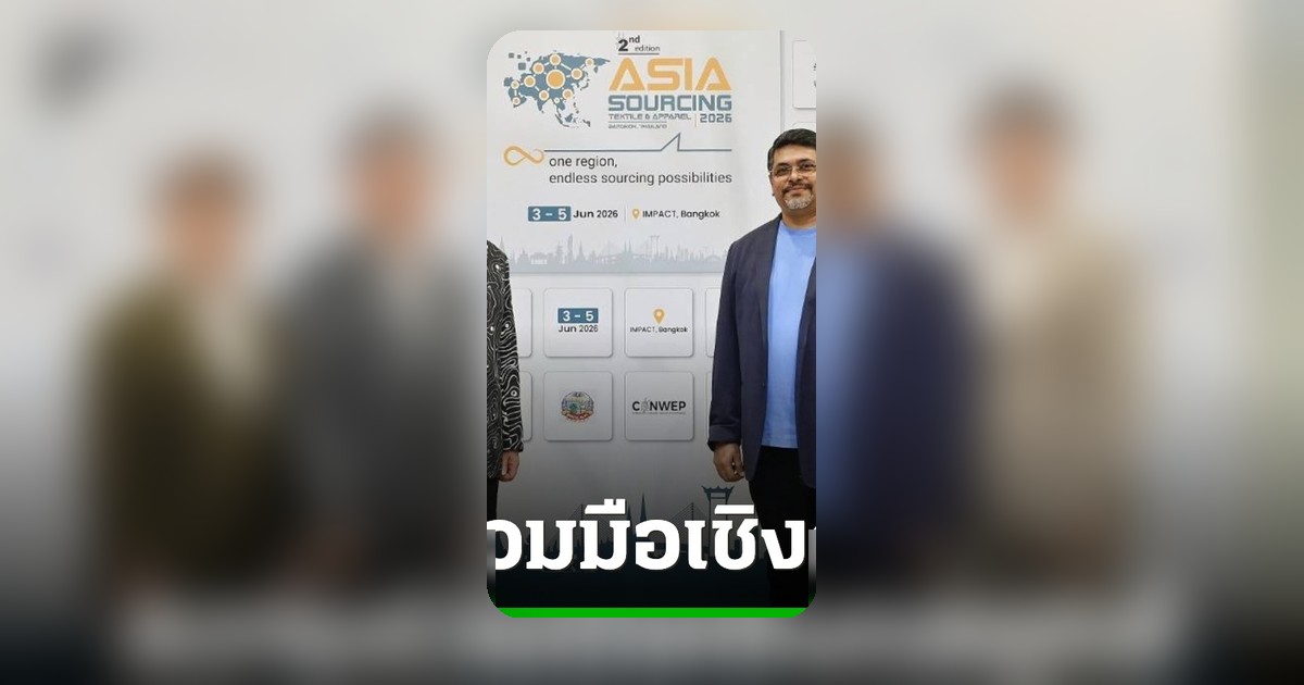 กรุงเทพฯ เตรียมเจ้าภาพจัดหาแหล่งผลิตสิ่งทอระดับโลก ครั้งที่ 2 ปี 2569