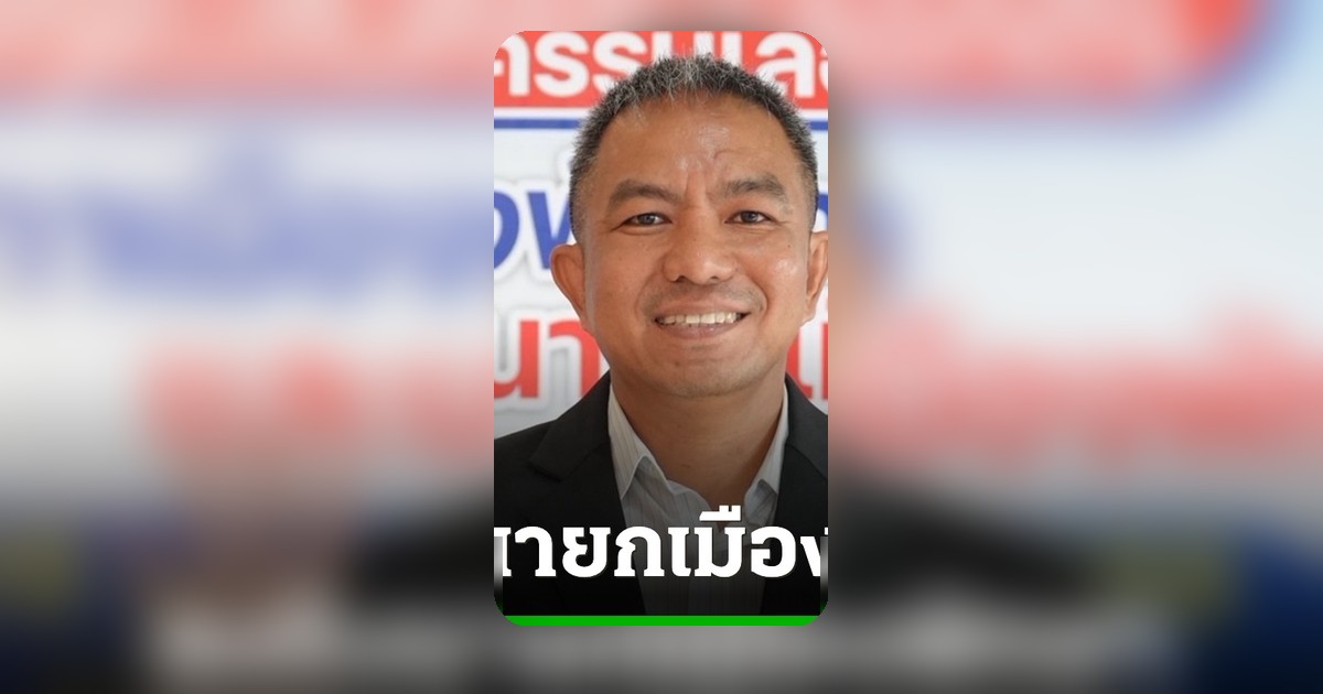 สุไอนี อดีต สส. ชิงนายกพัทยา ได้เบอร์ 4 ทีมสม. ลุ้นจับสลาก