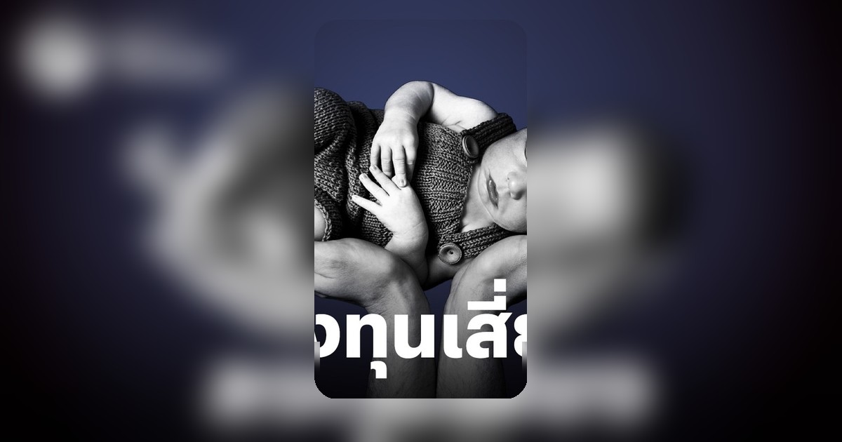 ค่าตัวเด็กพุ่ง! คู่รักยุค 2026 มองการมีลูกคือ ‘การลงทุนที่เสี่ยงที่สุด’