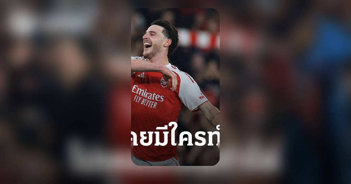 อาร์เตต้าลุ้นสร้างประวัติศาสตร์ หลังพาอาร์เซนอลเข้ารอบชิง UCL