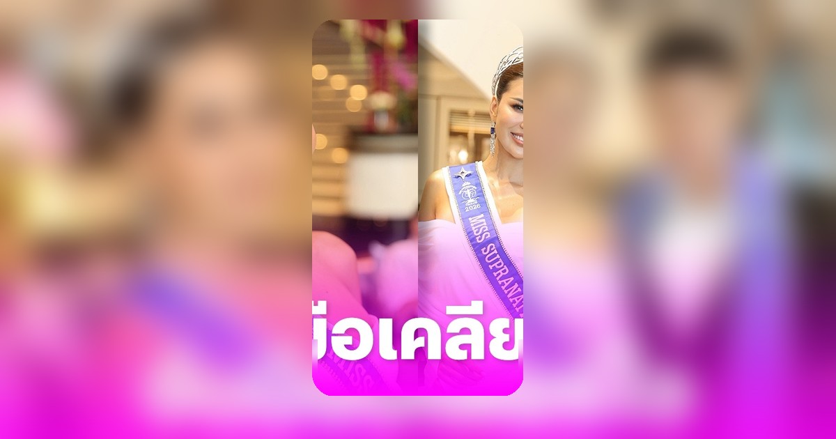 พลิกบทสรุป! 'อาย กัญญาลักษณ์' คืนตำแหน่งมิสซูปราฯ 2026 จับมือ 'แจ็ค ไททัส' ลุยเวทีโลก