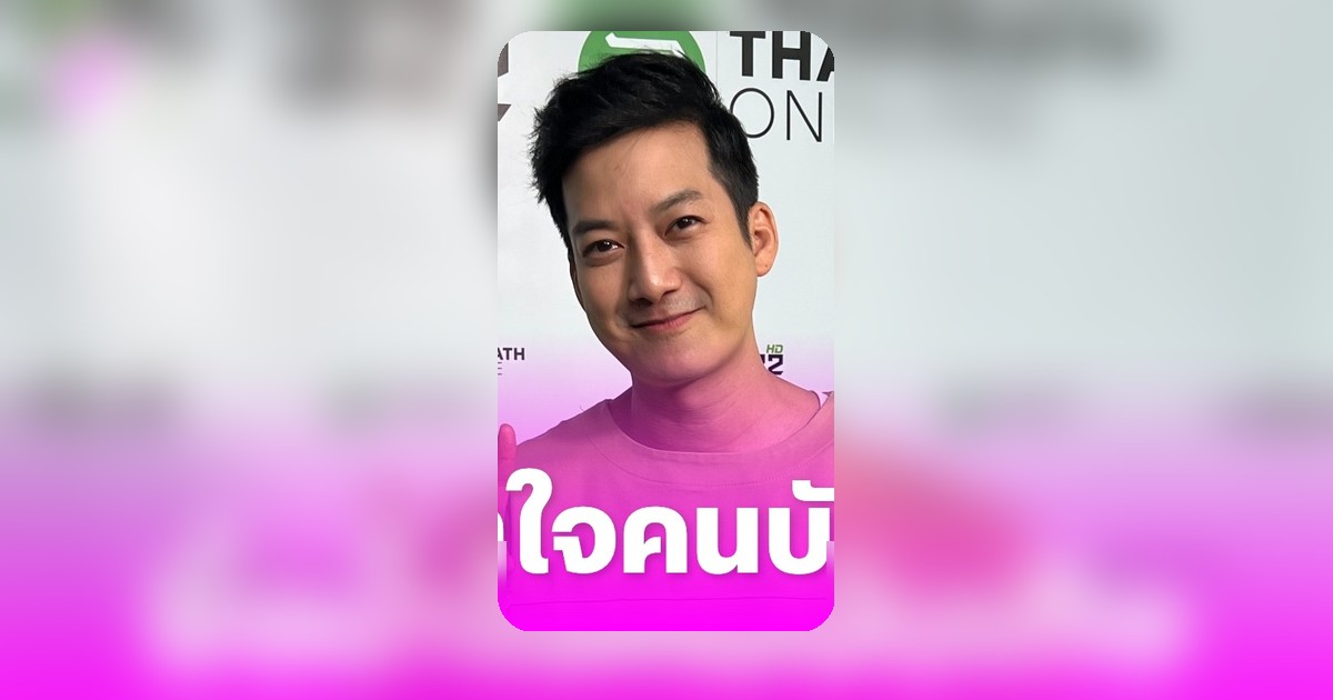เชน ธนา เปิดใจเรื่องน้ำใจคนบันเทิงช่วยในวันที่ล้ม สู้ชีวิตจากเด็กบ้านนอก