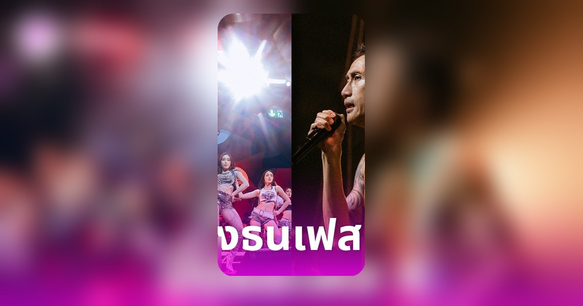 BODYSLAM-4EVE-THREE MAN DOWN นำทีม 12 ศิลปินจัดเต็มฝั่งธนเฟส 4