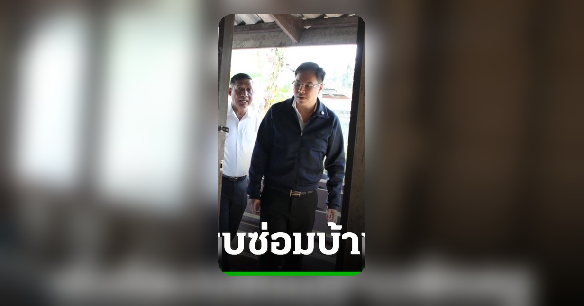 รมช.ศธ. เร่งซ่อมบ้านพักครู 3 จังหวัดใต้ ห่วงคุณภาพชีวิต ย้ำบริหารงบต้องมีประสิทธิภาพ