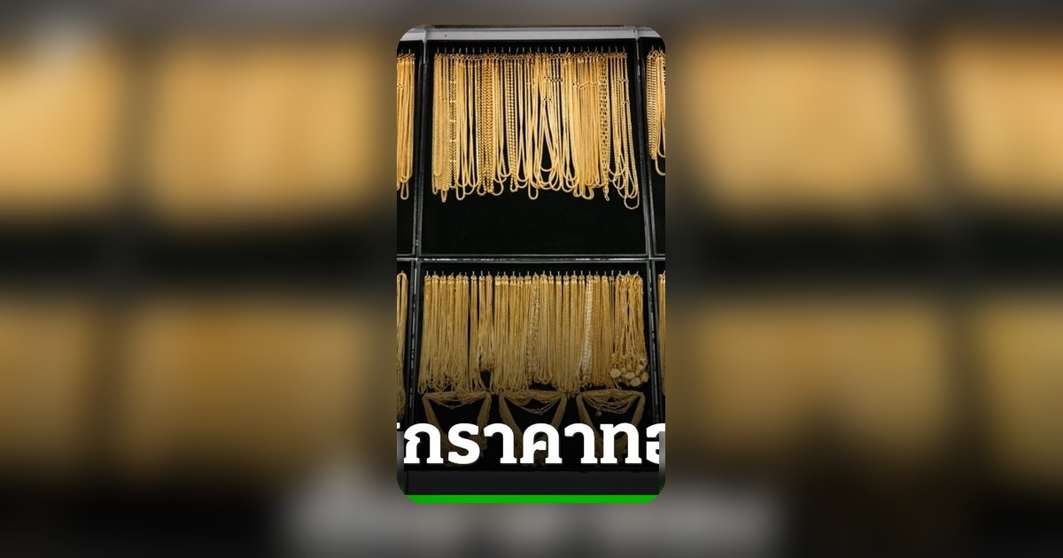 ทองคำดิ่ง 700 บาท! ราคาล่าสุด 13 ก.ค. 69 สมาคมค้าทองคำรายงาน