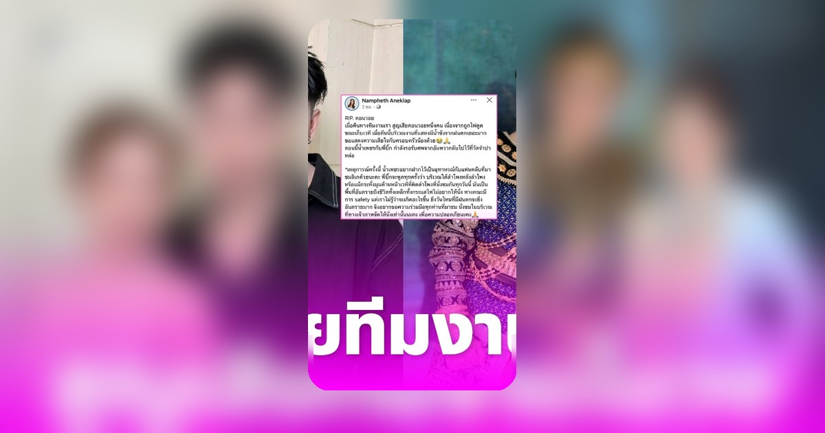 น้ำเพชร เอนกลาภ โพสต์แจ้งข่าวเศร้า สมาชิกคณะลิเกถูกไฟดูดเสียชีวิต