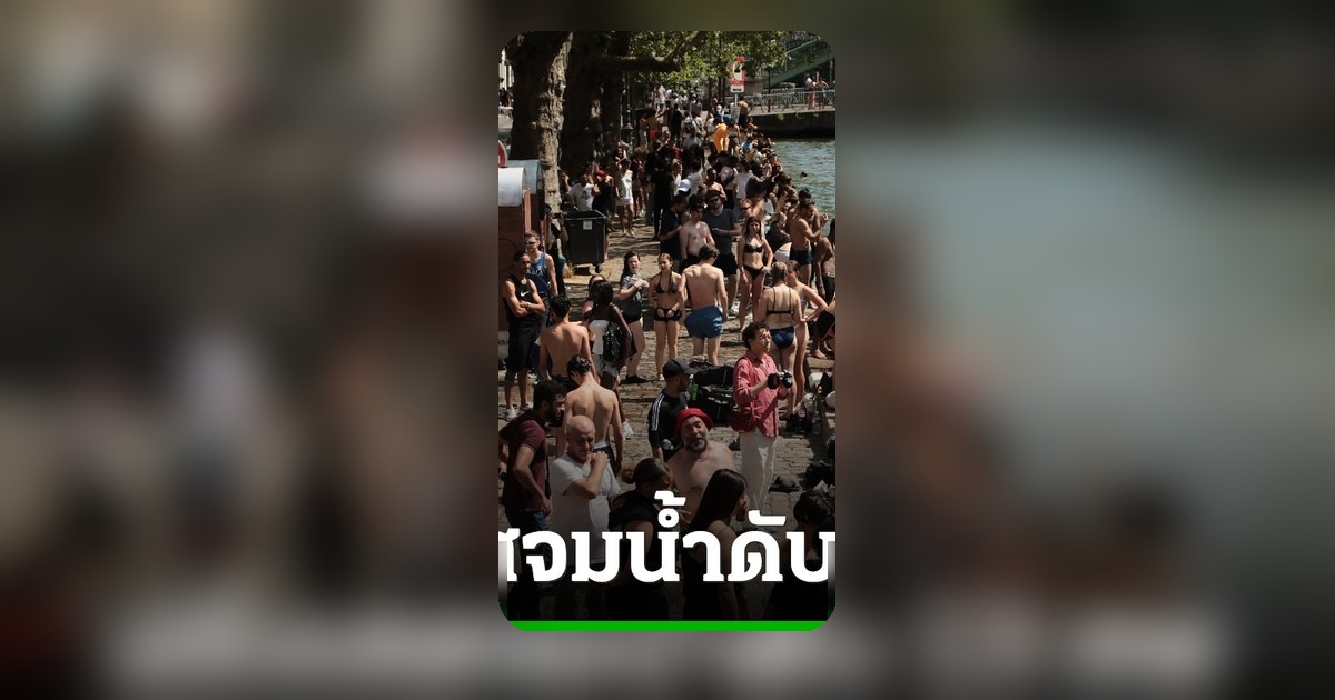 ยุโรปเผชิญคลื่นความร้อนรุนแรง ฝรั่งเศสเสียชีวิต 13 ราย สั่งปิดโรงเรียนเกือบ 2,700 แห่ง