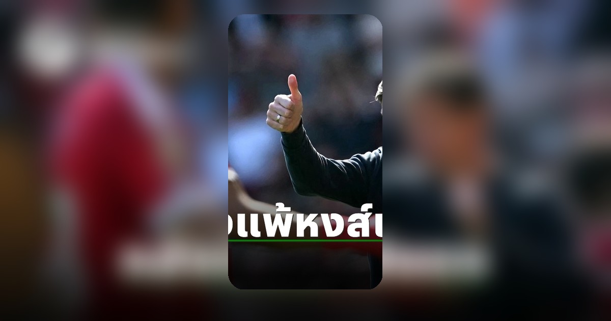 กุนซือคริสตัลพาเลซ เปิดใจดราม่าเกมแพ้ลิเวอร์พูล