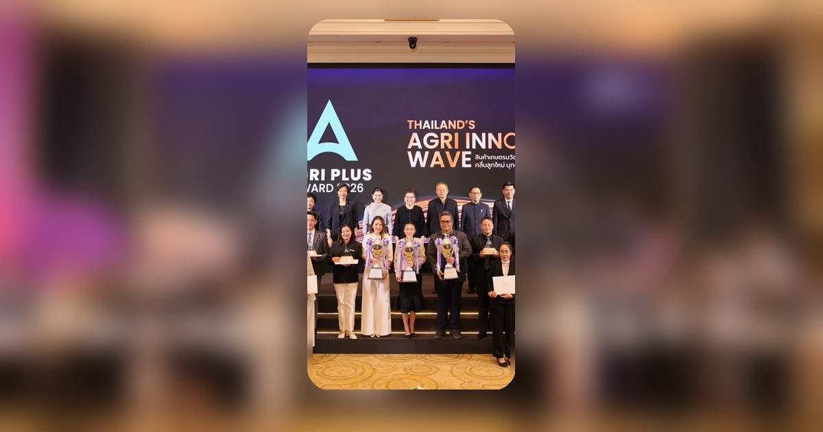 กระทรวงพาณิชย์ มอบถ้วยพระราชทานฯ เวที Agri Plus Award 2026 ยกระดับเกษตรนวัตกรรมไทยสู่สากล