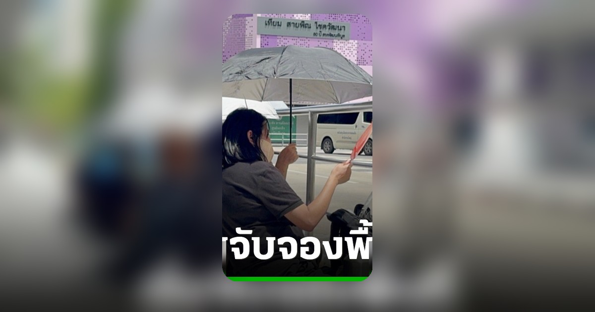 ประชาชนทยอยจับจองพื้นที่ รอเฝ้าขบวนเชิญพระศพ เจ้าฟ้าพัชรกิติยาภาฯ