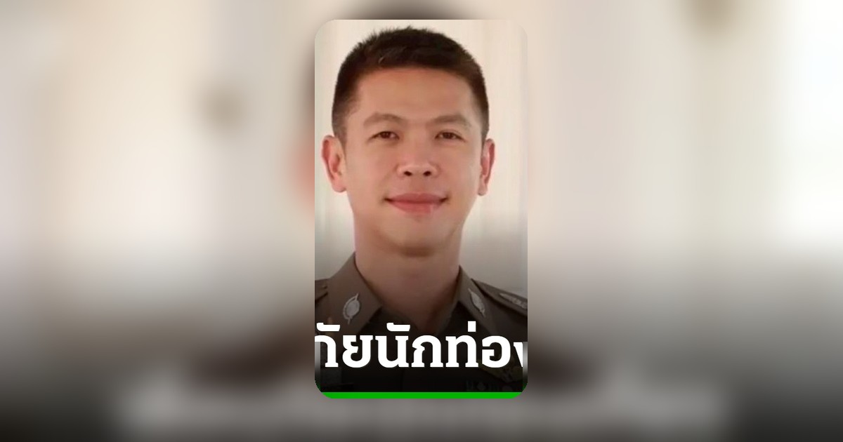 ตร.วอนนักท่องเที่ยวอย่าเชื่อทัวร์ถูกผิดปกติ หลังชาวอินเดียถูกหลอกเรียกค่าไถ่