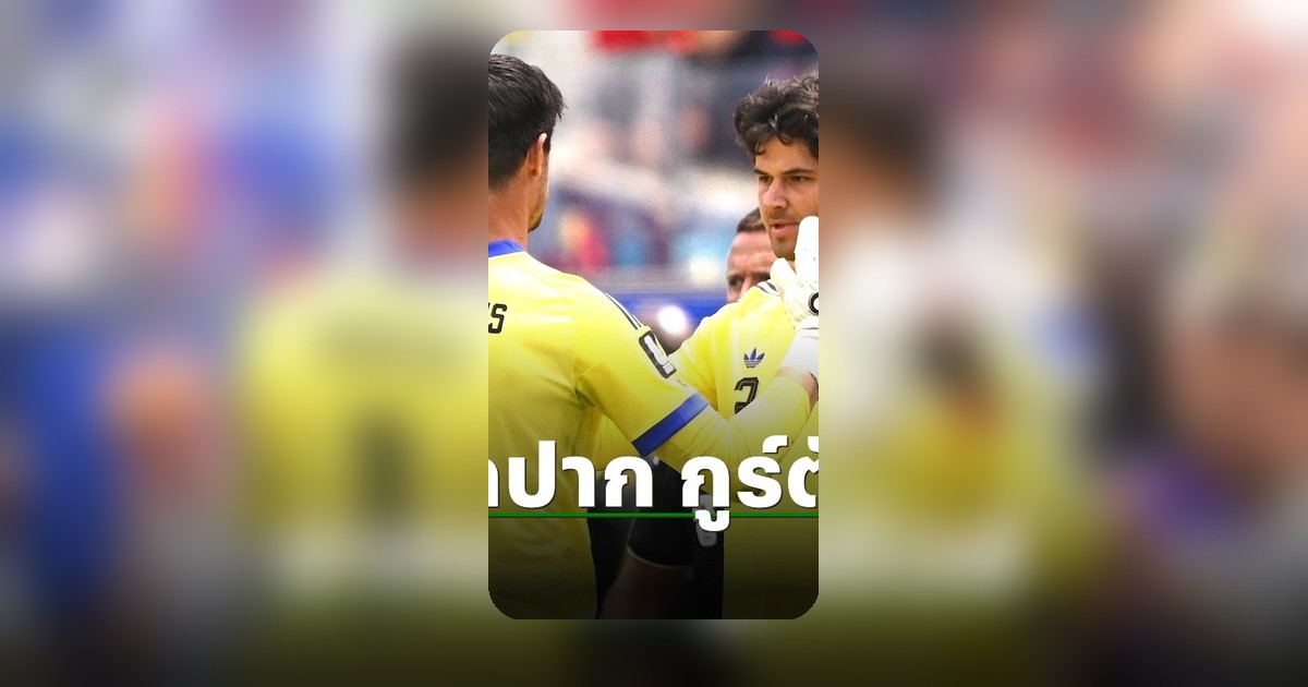 กูร์กตัวส์ ซัดเอง! ลามเมนส์ พลาดเอง ทำเบลเยียม อดไปบอลโลก 2026