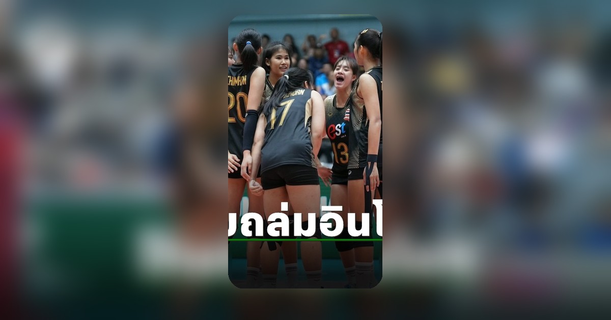 วอลเลย์บอลสาวไทย U18 เฮ! ลิ่วรองชิงแชมป์เอเชีย คว้าตั๋วไปชิงแชมป์โลก