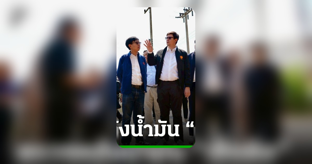 โรม-ศุภโชติ ร่วมคณะตรวจคลังน้ำมันเสี่ยตือ พบข้อน่าสงสัยตุนน้ำมันมาตั้งแต่ปี 2564