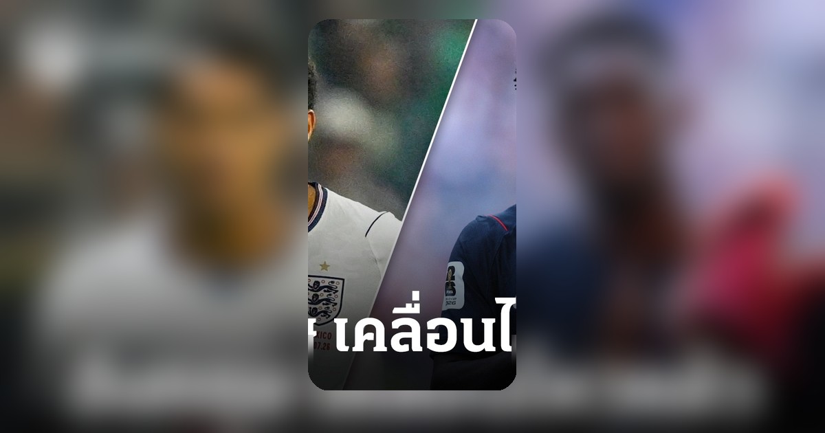 อังกฤษแจงแล้ว ปมใบแดงควอนซาห์ หลังเกิดเหตุคล้ายบาโลกัน ฟุตบอลโลก 2026