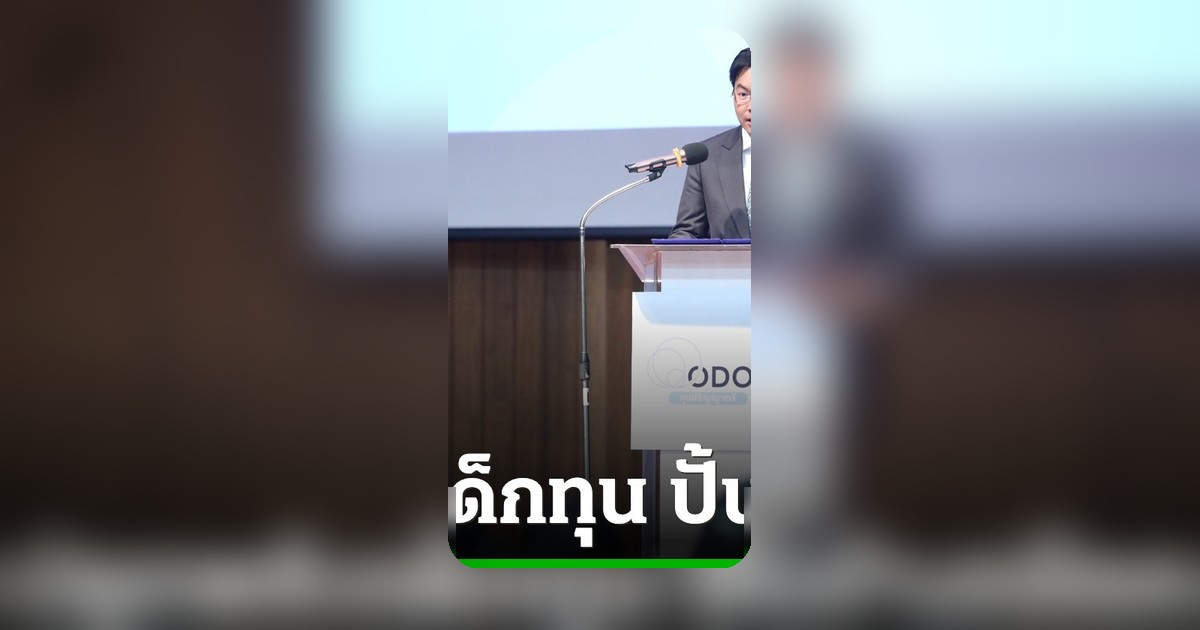 "ดร.เชน" ผนึก "อัครนันท์" เปิดเวที ODOS ปลุกพลังเด็กทุน 2,445 คน ปั้นช้างเผือกสาย STEM