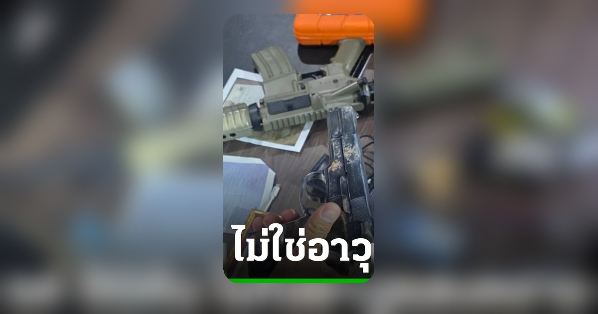 สำนักสอบสวนกรมการปกครอง ชี้ชัด บ่อนพนันพระสมุทรเจดีย์ ไม่พบอาวุธสงคราม เป็นบีบีกัน