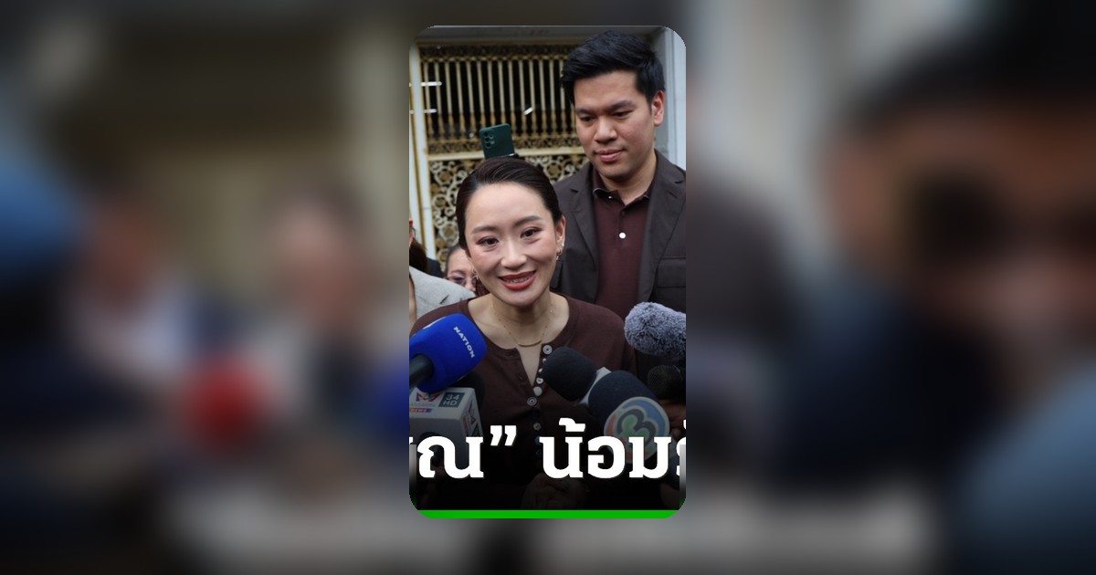 อิ๊งค์เผย ทักษิณ น้อมรับพักโทษแต่บ่นแก่แล้วติด EM