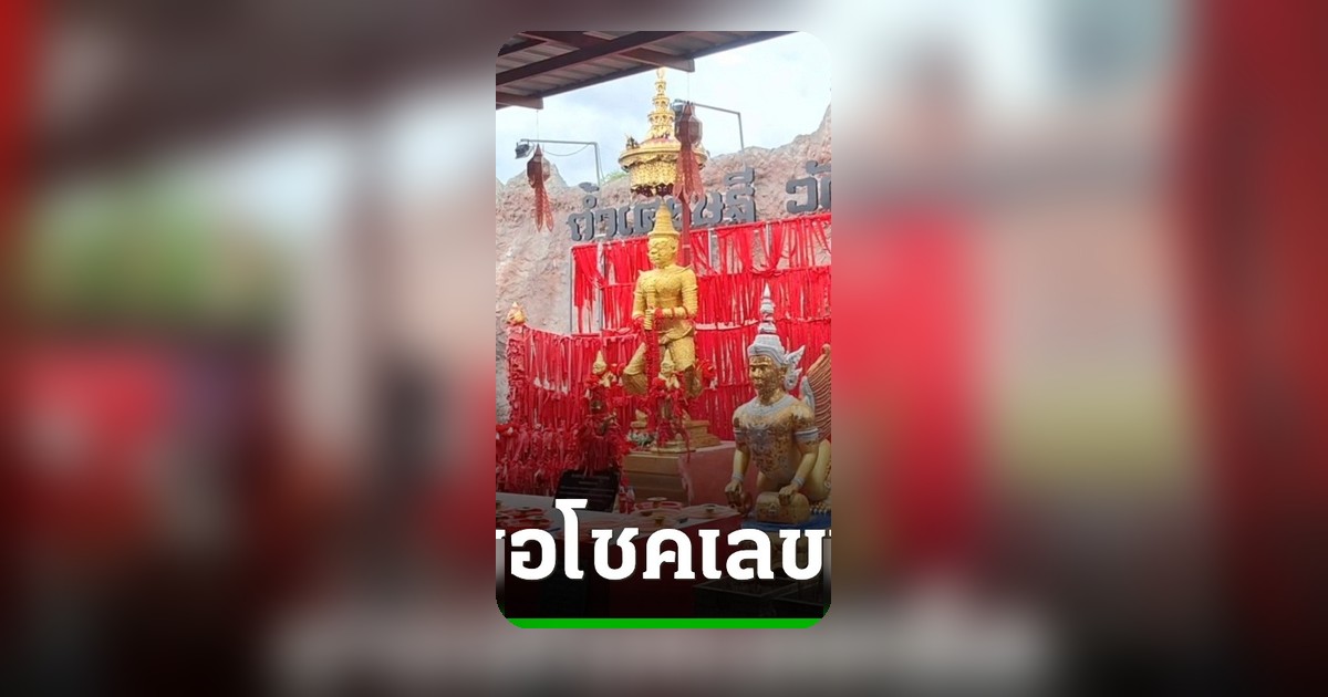 คอหวยแห่ขอโชคท้าวเวสสุวรรณ วัดหนองทอง ลุ้นเลขเด็ดงวด 1 ก.ค. 69