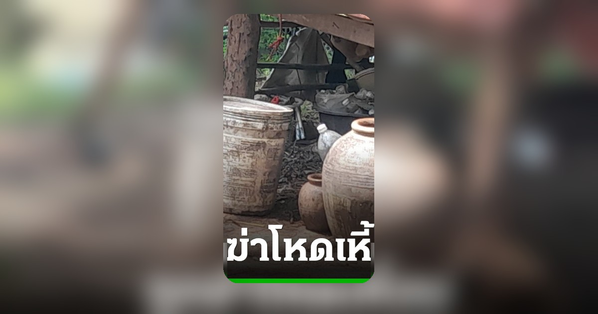 พบศีรษะ-อวัยวะเพศ ชาย 35 ปี หลังถูกฆ่าโหดในกระท่อมนา