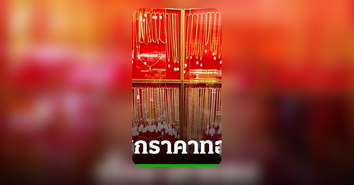 ทองคำพุ่ง 700 บาท! ปิดตลาด 9 ก.ค. 69 สัญญาณขาขึ้นหรือแค่ผันผวน?