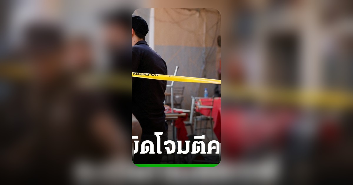ระเบิดคาเฟ่ซีเรีย ดับ 9 เจ็บ 20 คนร้ายซุกระเบิด