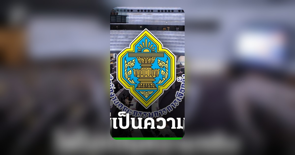 กกต. ปฏิเสธข้อกล่าวหาฮั้ว สว. ยันไม่รู้เห็น เร่งพิจารณาคดีด่วน