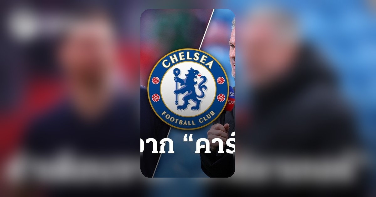 เห็นด้วยหรือไม่ คาร์ราเกอร์เตือนอลอนโซ่หากคุมเชลซีโยงลิเวอร์พูล