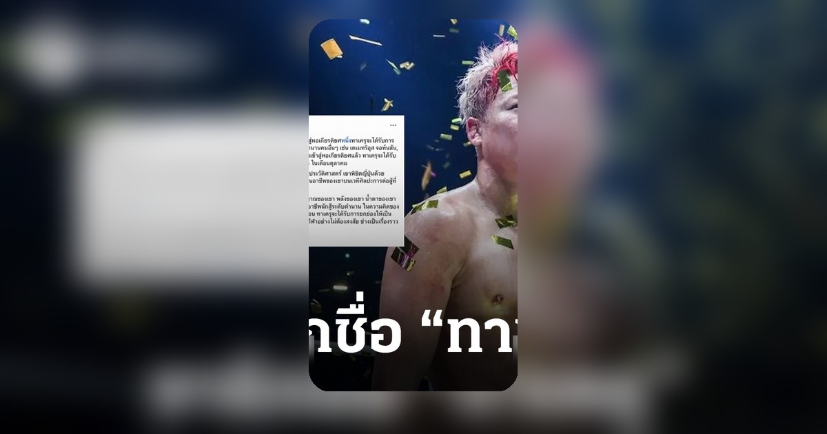 ทาเครุ เซกาวะ รับเกียรติยศสูงสุด ONE Championship เตรียมพิธีอำลาสุดยิ่งใหญ่ตุลาคมนี้