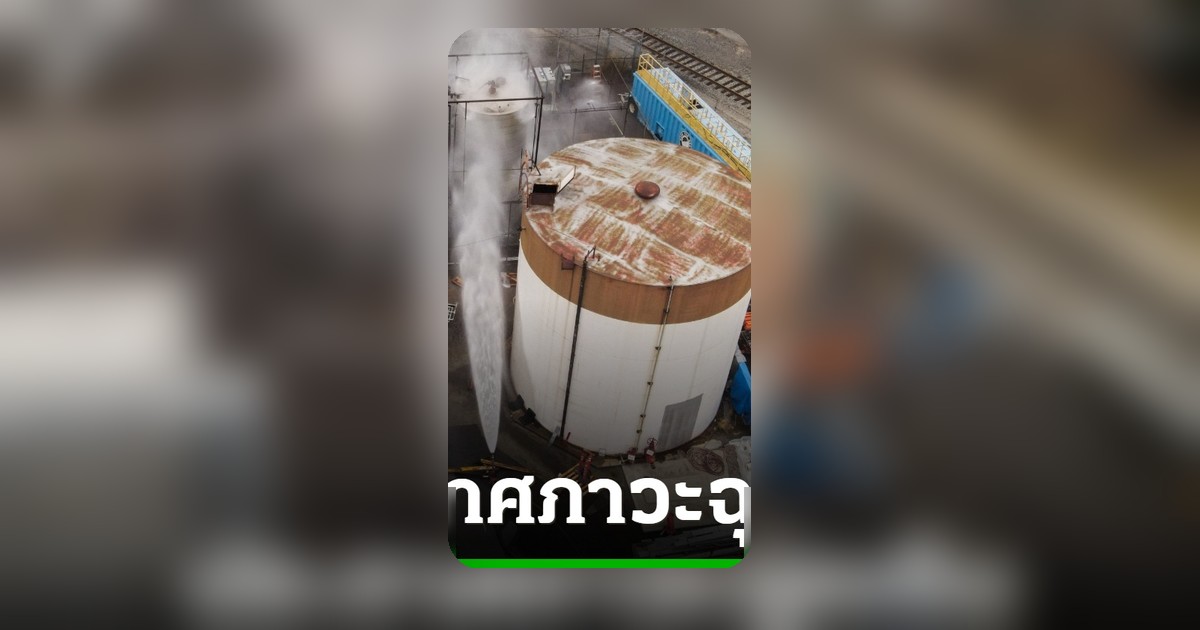 ช็อกแคลิฟอร์เนีย! ผู้ว่าฯ ประกาศฉุกเฉิน หลังสารเคมีรั่วไหลเสี่ยงระเบิด