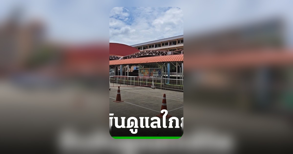 โรงเรียนแจงปม นร. ป.4 ช็อกหมดสติ ยันไม่ได้ทิ้งให้อยู่ลำพัง
