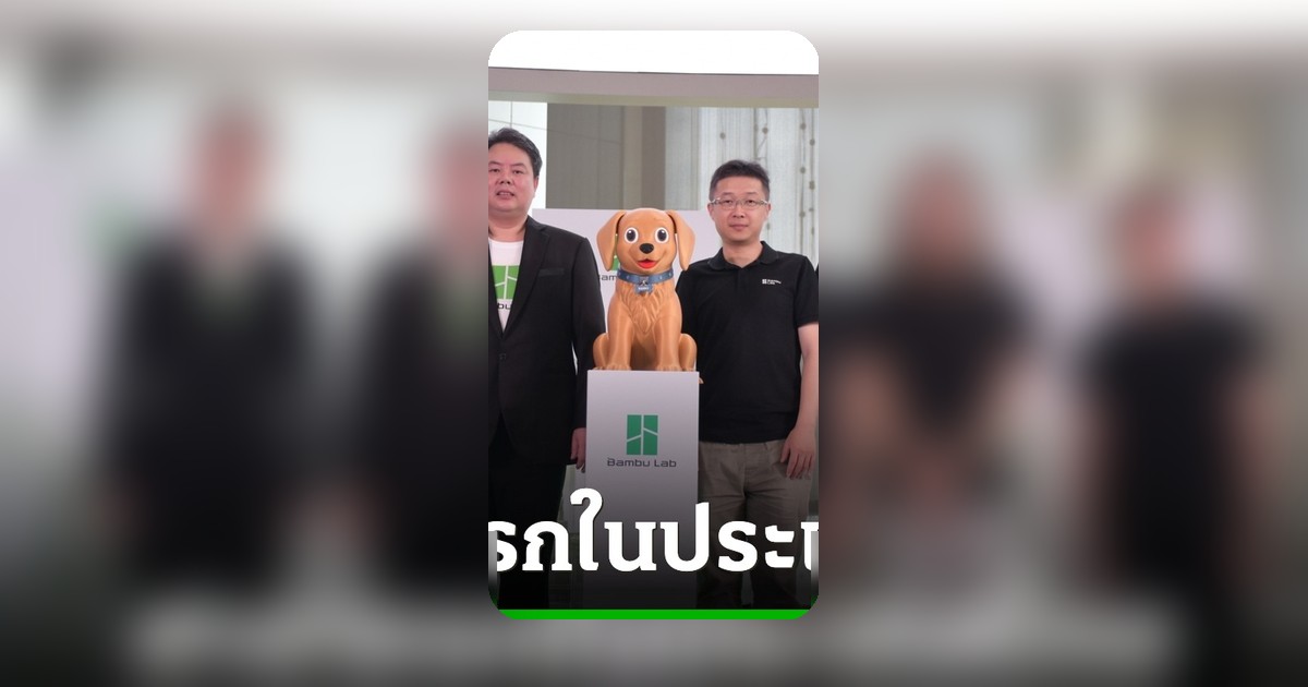 Bambu Lab บุกไทย เปิดร้านค้าพรีเมียมแห่งแรกใจกลางสยามพารากอน