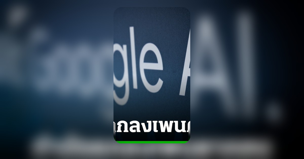 กูเกิลทำข้อตกลงลับกับเพนตากอน ส่งโมเดล AI สนับสนุนภารกิจความมั่นคงสหรัฐ
