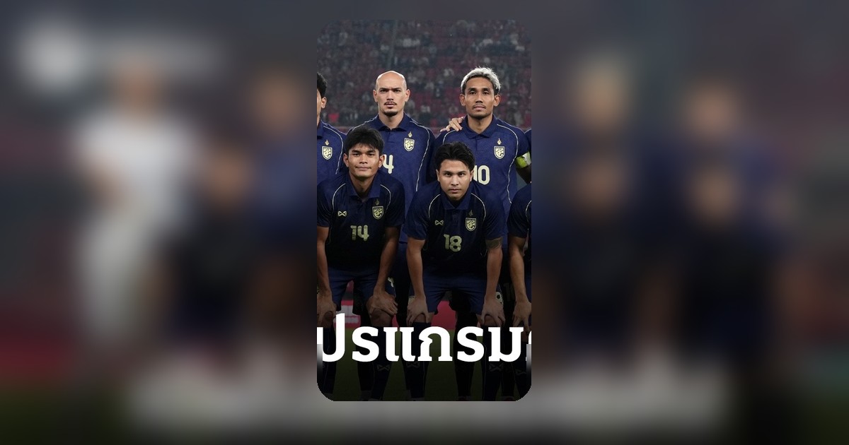 ฮัดสันเผยแผนต่อ ทีมชาติไทยเตรียมโปรแกรมใหม่ หลังเสมอคูเวต-จีน รายการใหญ่รออยู่