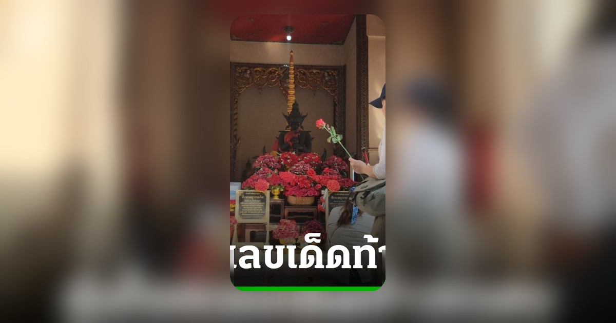 พนักงานทัวร์พาท่องเที่ยวทำบุญวัดหลวงพ่อสมหวัง ขอเลขเด็ดท้าวเวสสุวรรณ ลุ้นโชคงวด 2/4/69