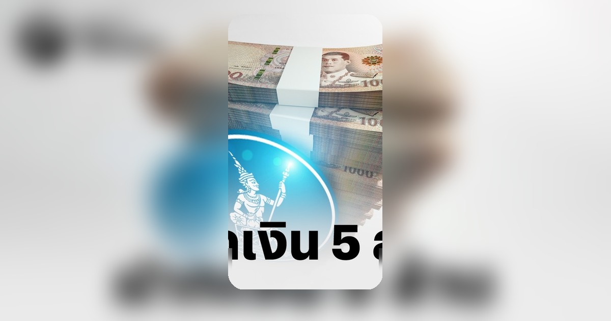 ธปท. เข้ม! ฝากเงินสด 5 ล้านบาท ต้องแจงที่มา คาดเริ่ม ต.ค. 69