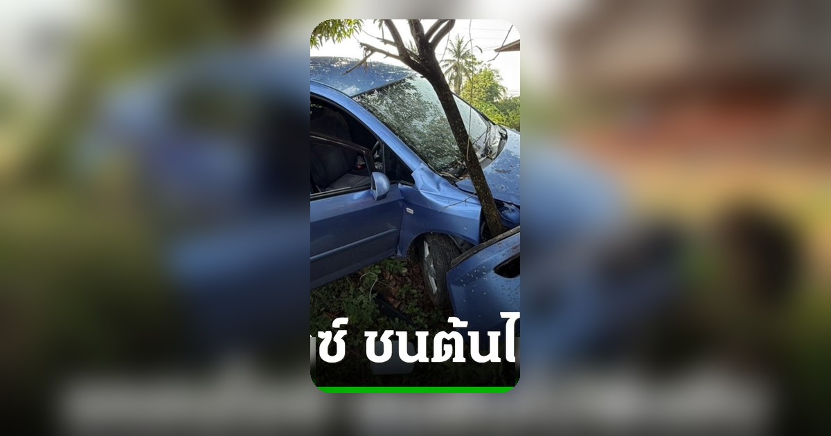 เก๋งแหกโค้งชนต้นไม้พังยับ คนขับหนีทิ้งยาไอซ์ 300 กก. ตำรวจเร่งล่าแก๊ง