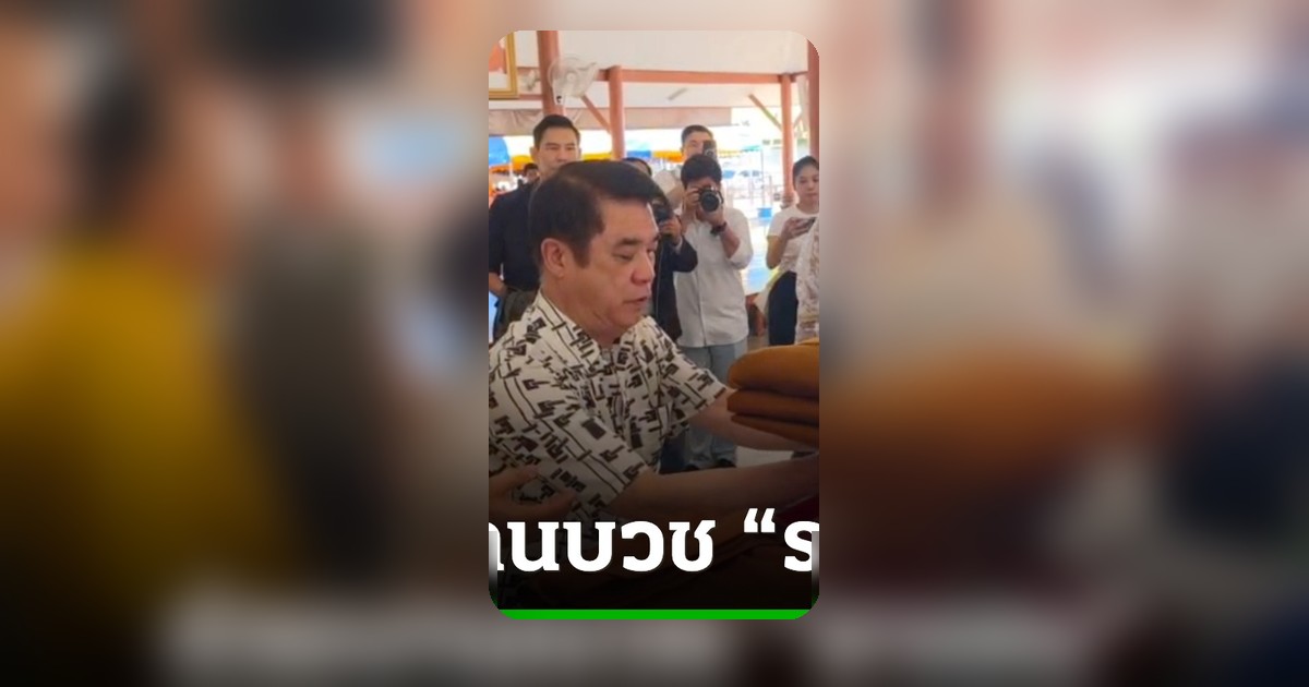 สุริยะ จึงรุ่งเรืองกิจ ร่วมงานบวชราเชน อดีตอธิบดีฝนหลวง วัดป่าบ้านตาด