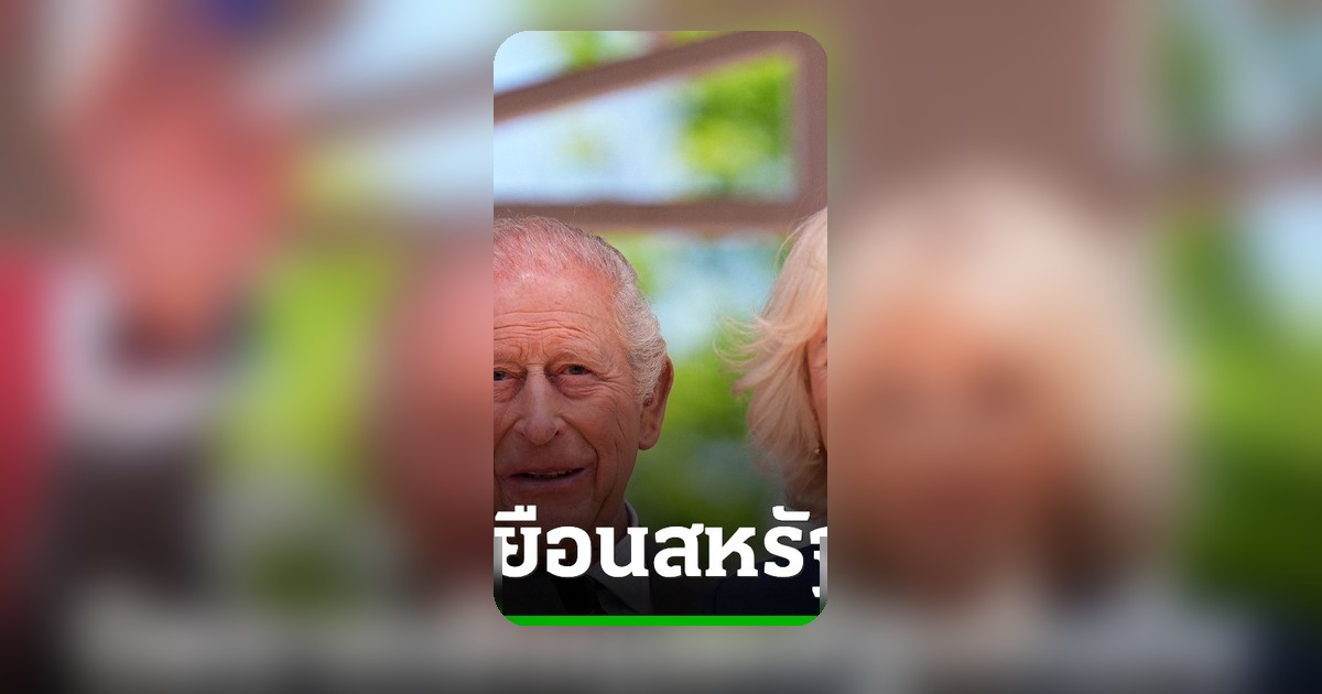 สมเด็จพระเจ้าชาร์ลส์ที่ 3 ปิดฉากการเยือนสหรัฐฯ สุดชื่นมื่น