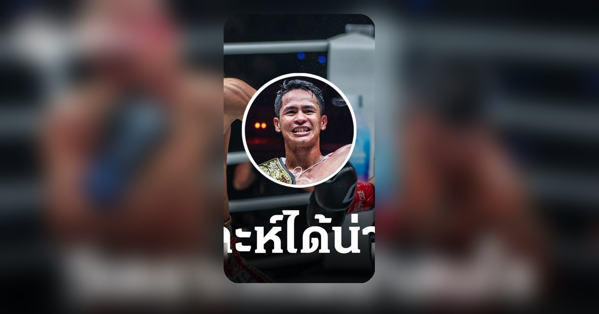 "ซุปเปอร์บอน" ชี้สาเหตุ "รถถัง" พ่าย TKO "ทาเครุ" ยก 5 ก่อนแขวนนวม