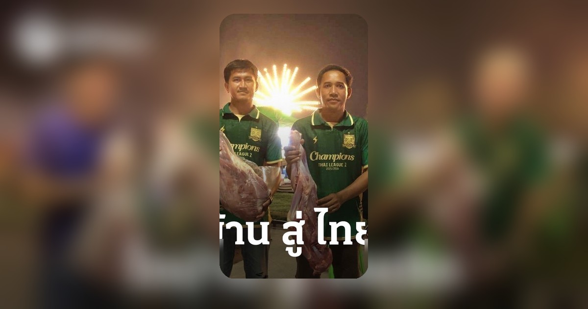 แฟนบอลราษีไศล ยูไนเต็ด อัดฉีดทีม วัว 1 ตัว หลังเลื่อนชั้นสู่ไทยลีก 1