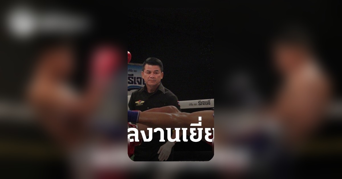 แสงพนมควงไทยแลนด์ผ่านเข้ารอบ 8 คน ศึกมวยรอบปูนเสือมวยไทยพันธุ์แท้ ครั้งที่ 25