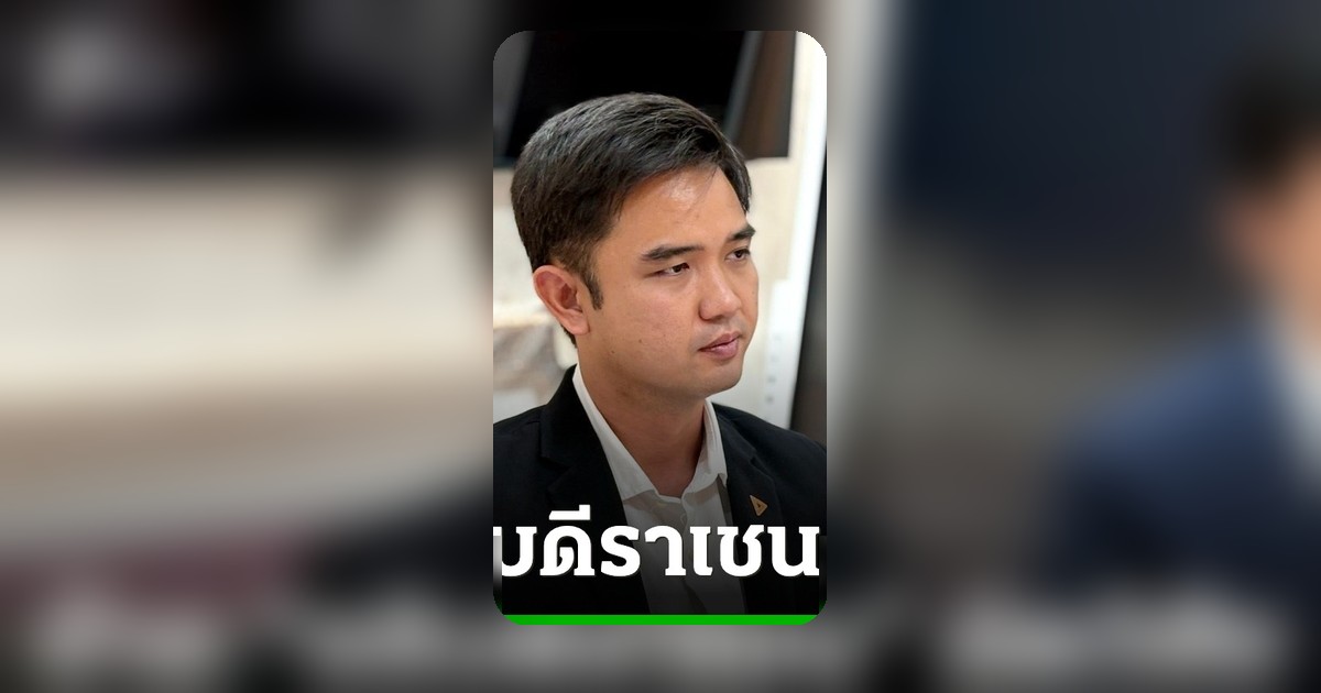 สส.ปชน.จี้ 'ยศชนัน' ให้ความเป็นธรรม 'อธิบดีราเชน' ถูกย้ายผิดวิสัย
