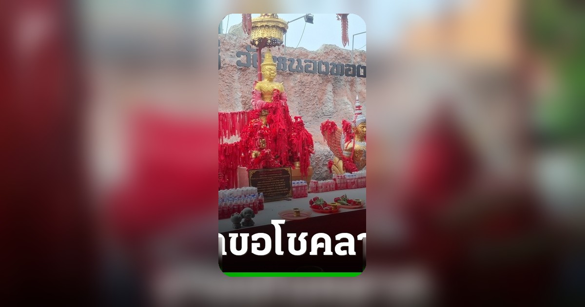 ชาวบ้านแห่ส่องเลขเด็ดจากธูปมงคลท้าวเวสสุวรรณ วัดหนองทอง เตรียมเสี่ยงโชคงวด 2/5/69