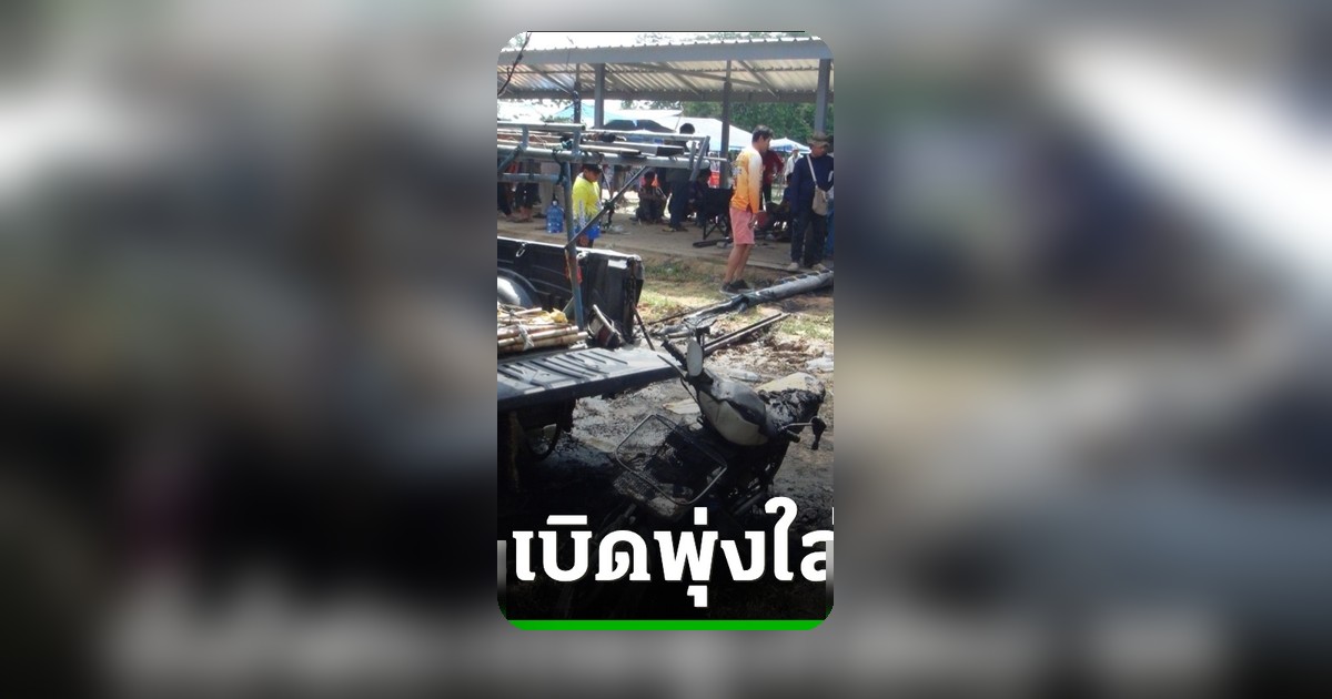 บั้งไฟแสนระเบิดกลางยโสธร ช่างถูกไฟลวก 3 ราย รถเสียหายหลายคัน