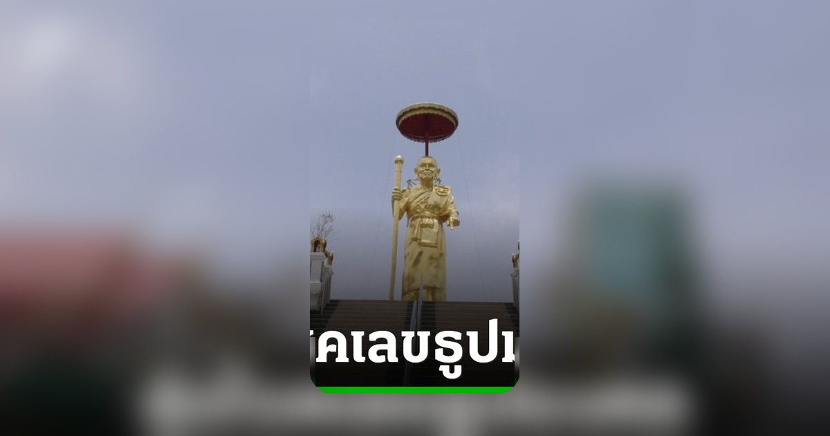 ลุ้นเลขเด็ด 16/5/69 จากพิธีบวงสรวง ครบรอบ 105 ปีชาตกาล หลวงพ่อพัฒน์ วัดธารทหาร