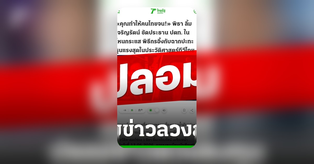 พบกลุ่มมิจฉาชีพสร้างข่าวปลอมอ้างเป็นไทยรัฐออนไลน์ ใช้ภาพ AI คนดังหลอกลวงลงทุน