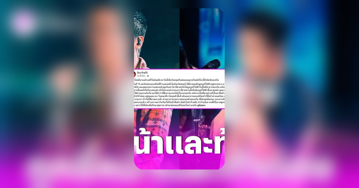 ก้อง ห้วยไร่ เผยภาพดราม่า แฟนคลับท้าทายต่อยหลังถูกห้ามสูบบุหรี่ไฟฟ้ากลางคอนเสิร์ต