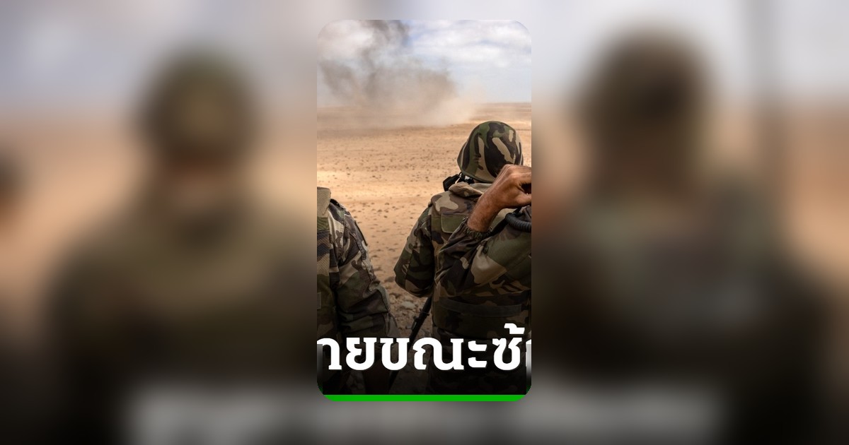 ทหารสหรัฐฯ 2 นายสูญหายระหว่างซ้อมรบในโมร็อกโก คาดพลัดตกทะเล